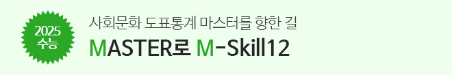 도표통계 M-Skill12