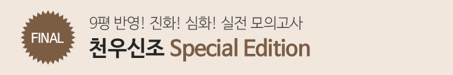 천우신조 special