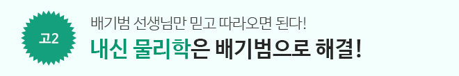 고2 내신 물리학 홍보