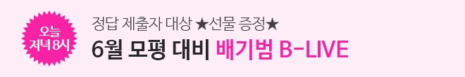 6평 대비 B-LIVE 모객 2