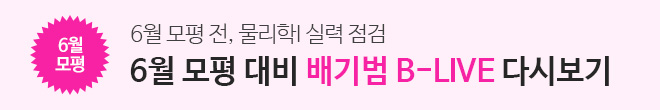 6평대비 B-LIVE 다시보기 (~6/10)
