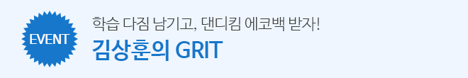 grit 이벤트