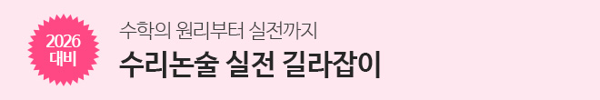 수리논술 실전 길라잡이