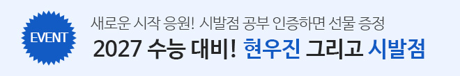 현우진 예비고3 시발점 이벤트