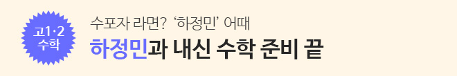 하정민 챙기면 내신 수학 준비 끝(이벤트OFF)