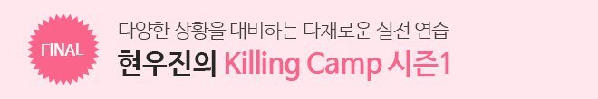 킬링캠프 시즌1 이벤트 종료되면 hwj_02.jpg