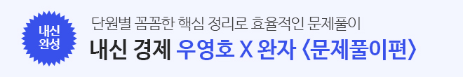 내신 완자 <문제풀이>