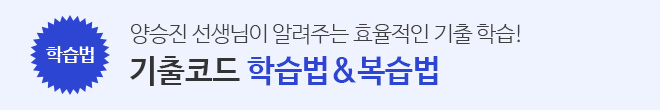 기출코드 학습법