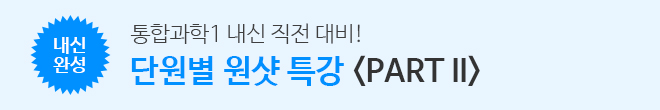 통합과학 단원별원샷 파트2