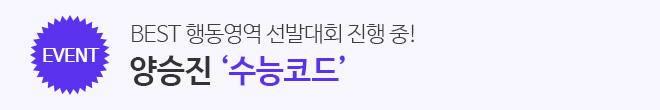 양승진 수능코드 이벤트배너