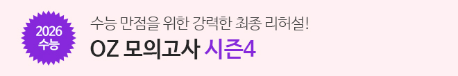 OZ모의고사 시즌4