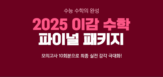 2025 이감 수학