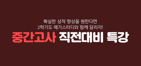 중간고사 대비 특강