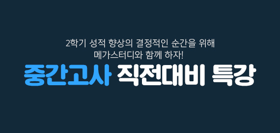 중간고사 대비 특강