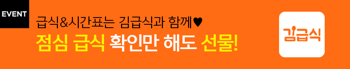 김급식 이벤트