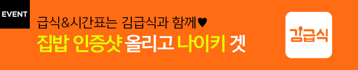 김급식 이벤트