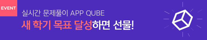 큐브 새학기 이벤트