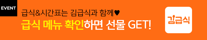 김급식 이벤트
