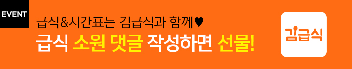 김급식 이벤트