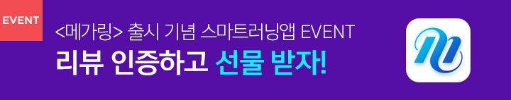 스마트러닝앱 메가링 이벤트