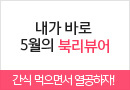 온라인서점메인/SS배너//5월 한줄평 이벤트