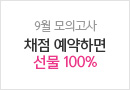 /SS배너//9월 모평 채점 서비스 PR