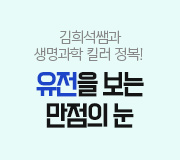 /메가선생님_v2/과학/김희석/메인/유전