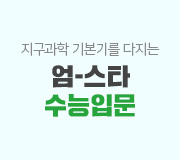 /메가선생님_v2/과학/엄영대/메인/수능 입문