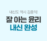 /메가선생님_v2/사회/김종익/메인/잘아는 윤리