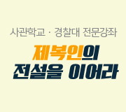 /메가선생님_v2/사관·경찰/곽동령/메인/기획전