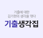 /메가선생님_v2/수학/김기현/메인/기출생각집
