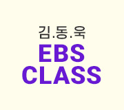 /메가선생님_v2/국어/김동욱/메인/EBS