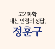 /메가선생님_v2/과학/정훈구/메인/내신 만점의 정답
