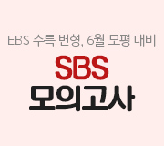 /메가선생님_v2/과학/박선/메인/EBS 수특 변형, 6월 모평대비 SBS 모의고사