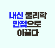 /메가선생님_v2/과학/강민웅/메인/내신 물리학 만점