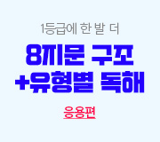 /메가선생님_v2/영어/김동영/메인/8지문 독해 응용편