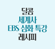 /메가선생님_v2/한국사/김종웅/메인/ebs 심화 세계사