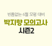 /메가선생님_v2/과학/박지향/메인/시즌2 모고