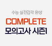 /메가선생님_v2/과학/김희석/메인/COMPLETE 시즌1