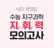 /메가선생님_v2/과학/장풍/메인/지휘력 모의고사 시즌1
