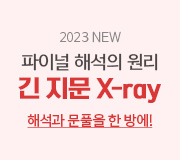 /메가선생님_v2/영어/김기철/메인/2023 파이널 긴지문 X-ray