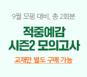 /메가선생님_v2/사회/윤성훈/메인/적중예감 시즌2