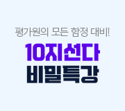 /메가선생님_v2/사회/윤성훈/메인/2023 10지선다 비밀특강 이벤트