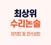 /메가선생님_v2/논술/김종두/메인/최상위수리논술