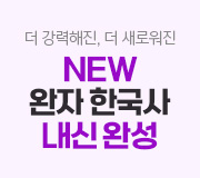 /메가선생님_v2/한국사·사회/김종웅/메인/NEW 완자 한국사