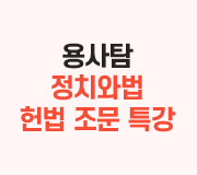 /메가선생님_v2/사회/김용택/메인/헌법 조문 특강