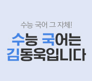 /메가선생님_v2/국어/김동욱/메인/수국김