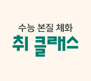 /메가선생님_v2/국어/김동욱/메인/취클