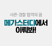 /메가선생님_v2/사관학교·경찰대/곽동령/메인/2024사관경찰