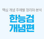 /메가선생님_v2/한국사능력검정시험/고종훈/메인/한능검 개념편